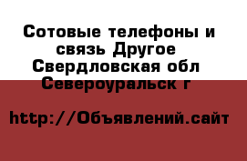 Сотовые телефоны и связь Другое. Свердловская обл.,Североуральск г.